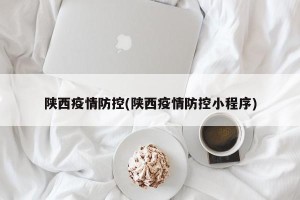 陕西疫情防控(陕西疫情防控小程序)