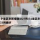 31个省区市新增确诊27例/31省区市新增33例确诊