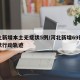 河北新增本土无症状5例/河北新增69例无症状行动轨迹