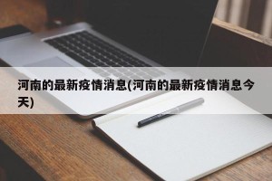 河南的最新疫情消息(河南的最新疫情消息今天)