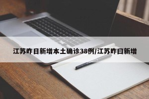 江苏昨日新增本土确诊38例/江苏昨曰新增