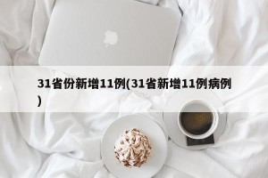 31省份新增11例(31省新增11例病例)