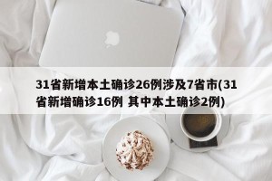 31省新增本土确诊26例涉及7省市(31省新增确诊16例 其中本土确诊2例)