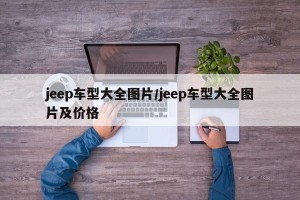 jeep车型大全图片/jeep车型大全图片及价格