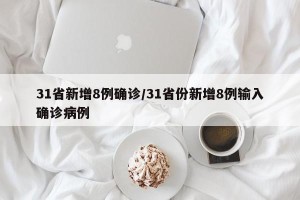 31省新增8例确诊/31省份新增8例输入确诊病例