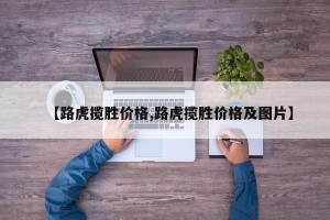 【路虎揽胜价格,路虎揽胜价格及图片】