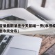 承德疫情最新消息今天新增一例(承德疫情最新消息今天分布)