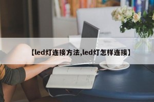 【led灯连接方法,led灯怎样连接】