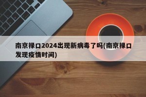 南京禄口2024出现新病毒了吗(南京禄口发现疫情时间)