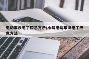 电动车没电了应急方法/小鸟电动车没电了应急方法