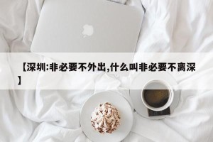 【深圳:非必要不外出,什么叫非必要不离深】
