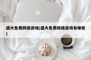 盛大免费网络游戏(盛大免费网络游戏有哪些)