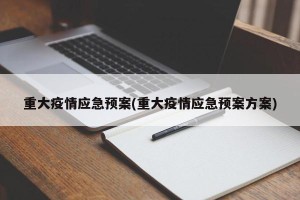 重大疫情应急预案(重大疫情应急预案方案)