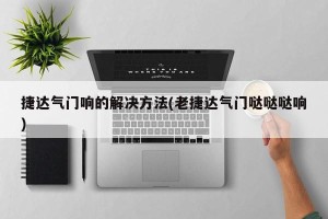 捷达气门响的解决方法(老捷达气门哒哒哒响)