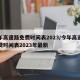 今年高速路免费时间表2023/今年高速路免费时间表2023年最新