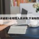 【宁波通报3名阳性人员详情,宁波阳性病例】
